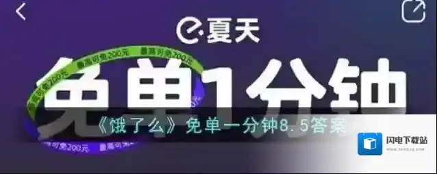 《饿了么》免单一分钟8.5答案