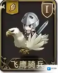 梦幻模拟战手游飞鹰骑兵怎么样 飞鹰骑兵属性图鉴