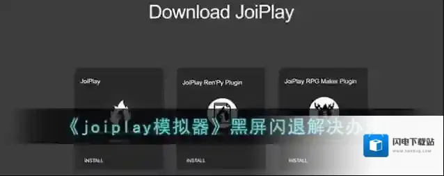《joiplay模拟器》黑屏闪退解决办法