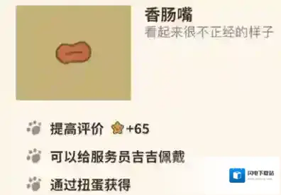 动物餐厅香肠嘴怎么解锁 香肠嘴获得方法攻略