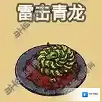 黑暗料理王雷击青龙皇冠配方图鉴 雷击青龙菜谱
