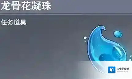 原神龙骨花凝珠有什么用？原神龙骨花凝珠作用介绍