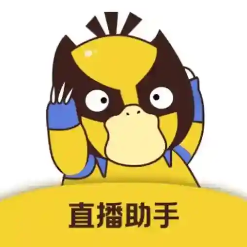 直播场控鸭助手官方最新版