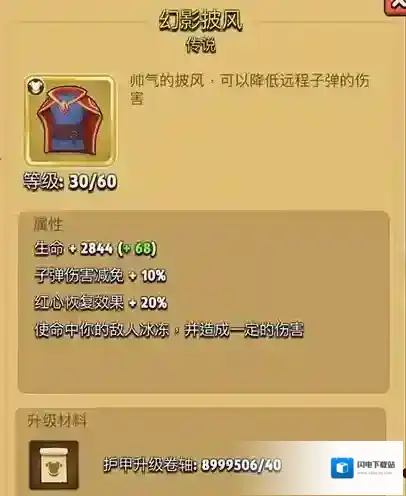 弓箭传说幻影披风怎么样 装备等级属性及升级条件详解