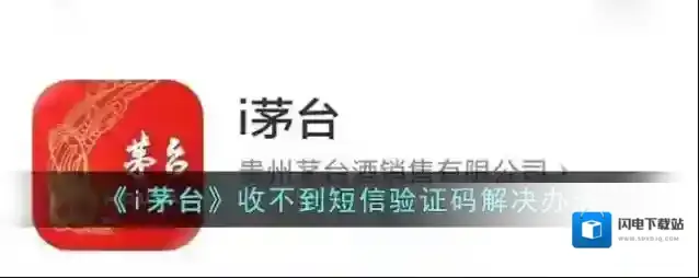 《i茅台》收不到短信验证码解决办法