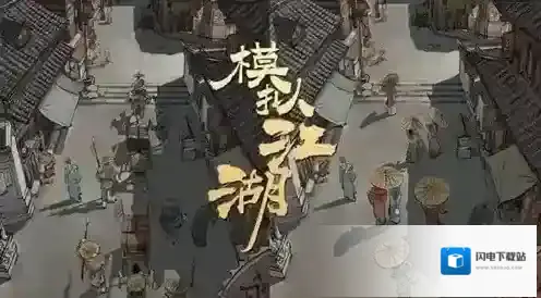 模拟江湖作画事件怎么做 作画任务完成攻略