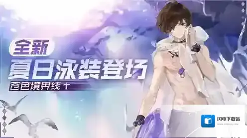 永远的7日之都伊萨克泳装怎么获得 苍色境界线获取攻略