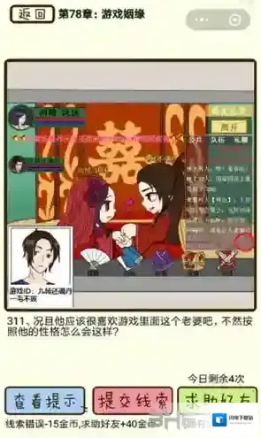 再见吧渣男第311关怎么过 78章游戏姻缘线索答案攻略