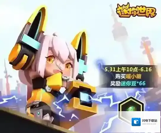 迷你世界喵小糖怎么得 喵小糖装扮属性图鉴