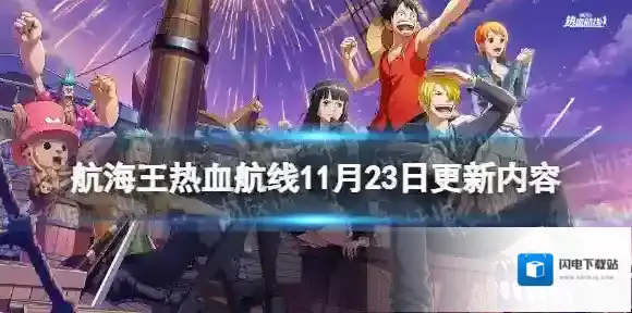 航海王热血航线11月23日更新内容 航海王热血航线终局之战开启