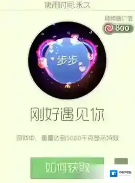 球球大作战刚好遇见你光环怎么获得 刚好遇见你皮肤介绍