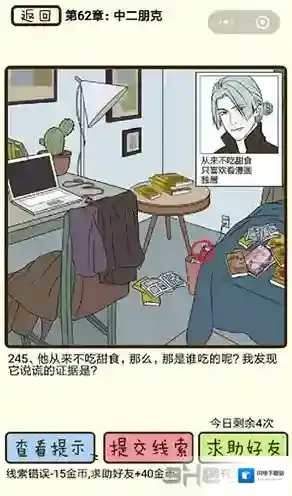 再见吧渣男第245关怎么过  62章中二朋克线索攻略