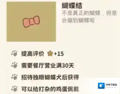 动物餐厅蝴蝶结怎么解锁 蝴蝶结作用介绍攻略