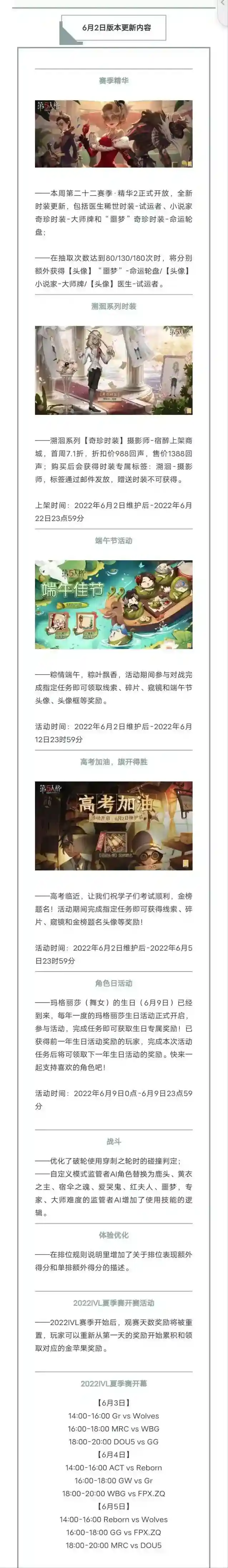 【更新公告】《第五人格》2022年6月2日更新公告