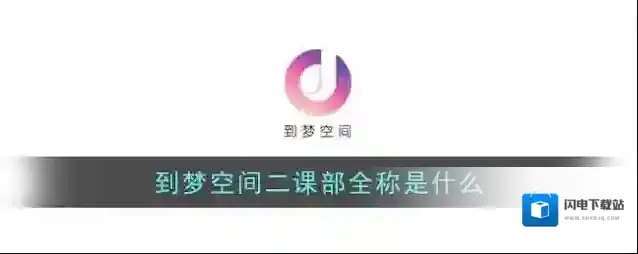 到梦空间二课部全称是什么