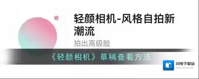 《轻颜相机》草稿查看方法