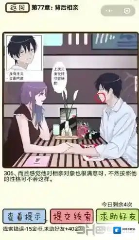 再见吧渣男第306关怎么过 77章背后相亲线索答案攻略