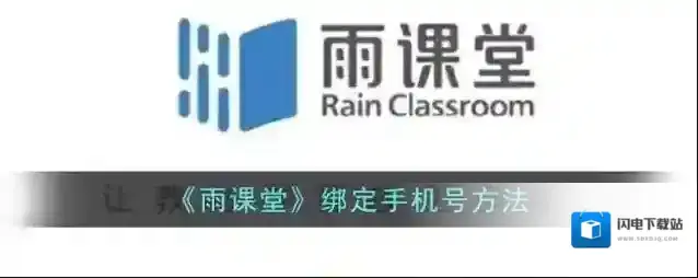 《雨课堂》绑定手机号方法