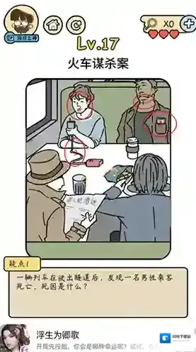 脑洞大大大脑洞侦探社第17关怎么过 火车谋杀案攻略