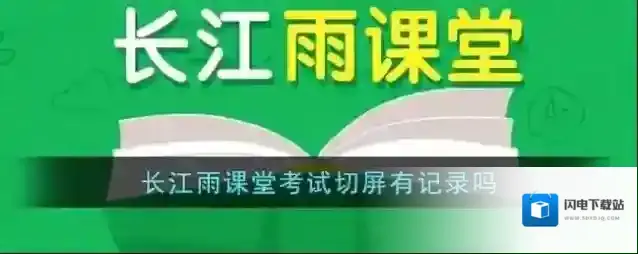 《长江雨课堂》考试切屏有记录吗