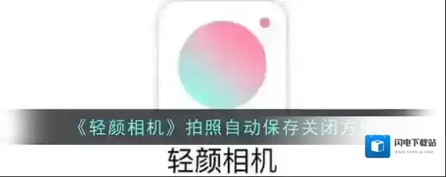 《轻颜相机》拍照自动保存关闭方法