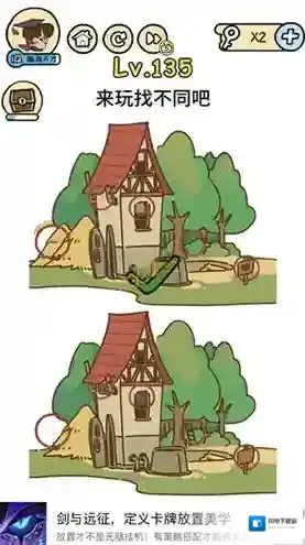 脑洞大大大135关怎么过 来玩找不同吧攻略