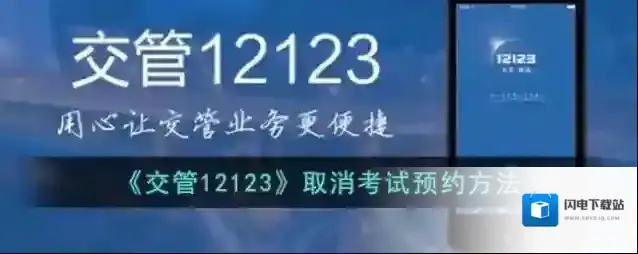 《交管12123》取消考试预约方法
