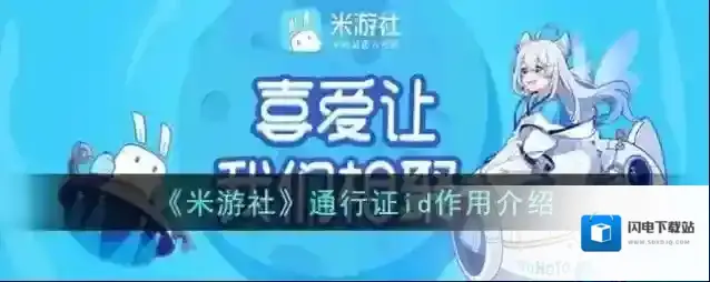 《米游社》通行证id作用介绍