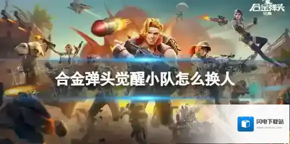 合金弹头觉醒小队怎么换人 合金弹头觉醒小队换人方法