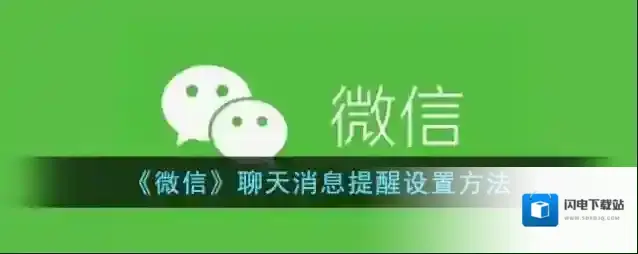 《微信》聊天消息提醒设置方法