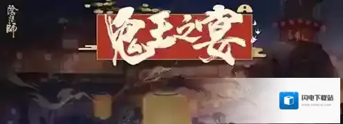 阴阳师鬼王之宴剧情是什么 活动剧情及人物对话汇总