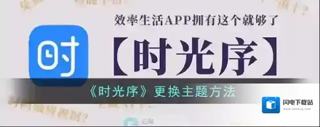 《时光序》更换主题方法