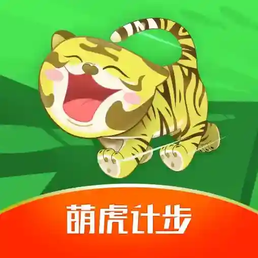 萌虎计步最新版