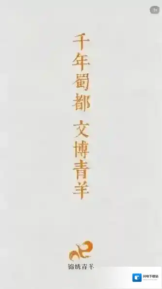 锦绣青羊官方应用截图1