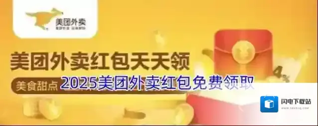 2025美团外卖红包免费领取