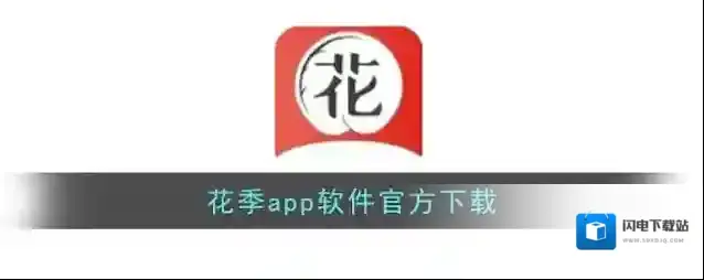 花季app软件官方下载