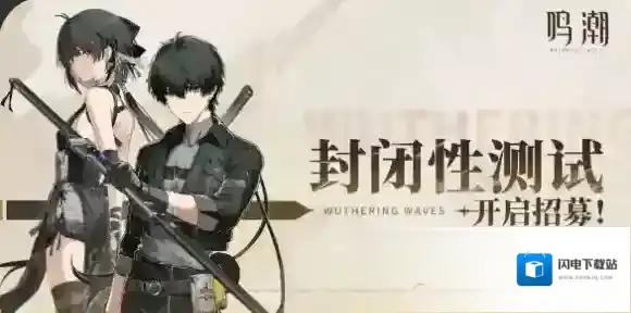 鸣潮封闭性测试资格怎么获得-鸣潮封闭性测试资格获得方法