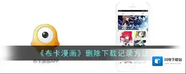 《布卡漫画》删除下载记录方法