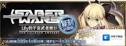 FGO星战复刻流程攻略 Saberwars毕业活动流程介绍