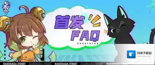 《镇魂街：天生为王》首发FAQ大全