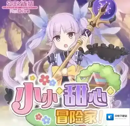 公主连结小小甜心冒险家体力怎么用 氪几管体力好