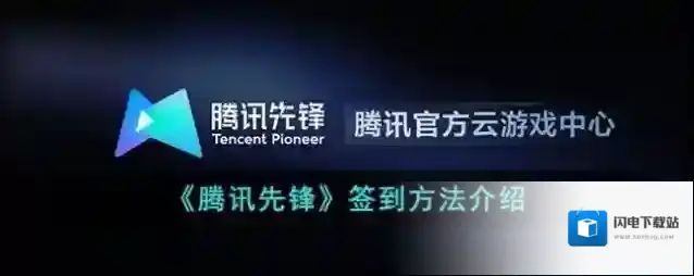 《腾讯先锋》签到方法介绍