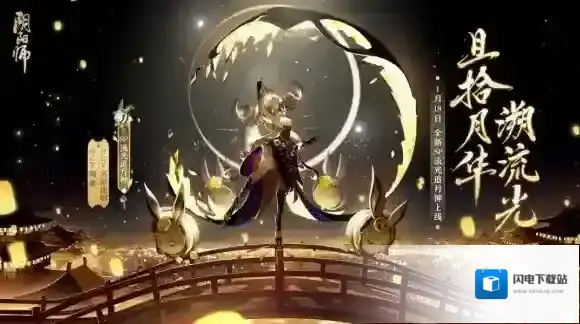 且拾月华溯流光 阴阳师全新SP流光追月神即将降临