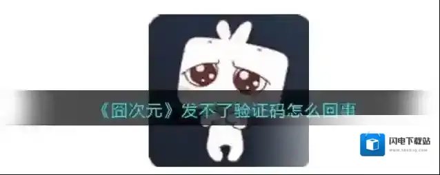 《囧次元》发不了验证码怎么回事