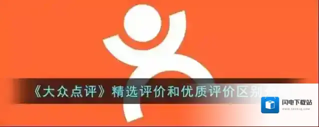 《大众点评》精选评价和优质评价区别介绍