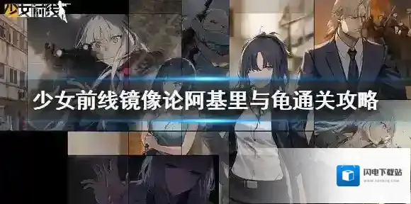 少女前线阿基里与龟怎么过 少女前线镜像论阿基里与龟通关攻略