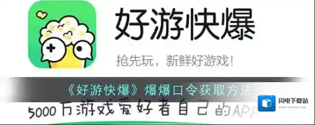 《好游快爆》爆爆口令获取方法