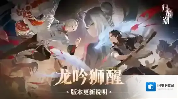 归龙潮10月25日更新内容-归龙潮龙吟狮醒版本更新公告