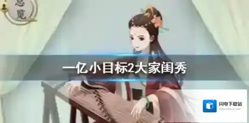 一亿小目标2大家闺秀怎么娶 获取方法加成效果一览