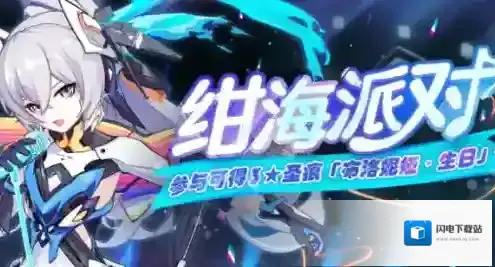 崩坏3绀海派对自选箱怎么获得 最终奖励入手方法攻略